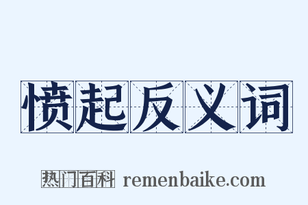 愤起反义词是什么意思的图片